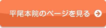平尾本院のページを見る