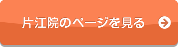 片江院のページを見る