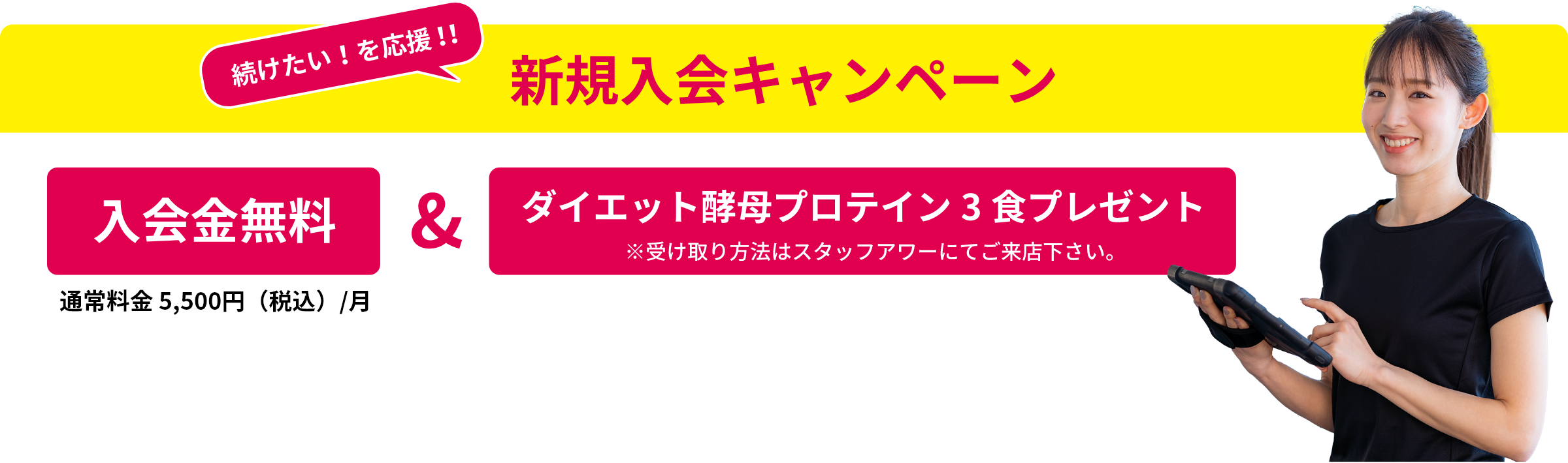 新規入会キャンペーン